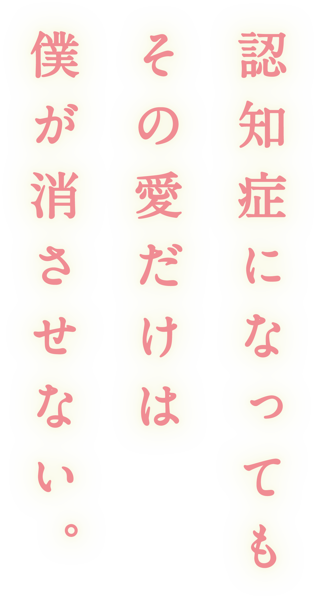 認知症になってもその愛だけは僕が消させない。