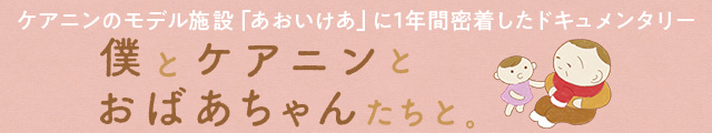 僕とケアニンとおばあちゃんたちと。