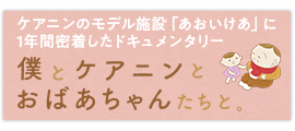 僕とケアニンとおばあちゃんたちと。