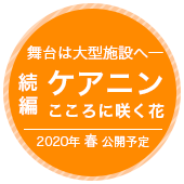 ケアニン2(仮題)制作決定！！