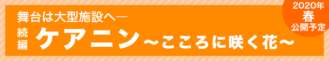 ケアニン2(仮題)制作決定！！