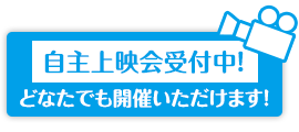 自主上映会受付中！