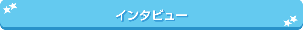 インタビュー
