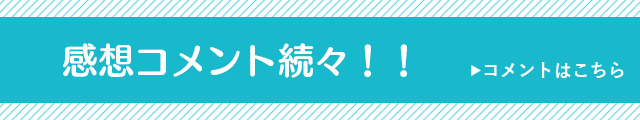 感想コメント続々！！